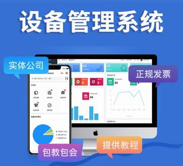 设备管理系统：企业提效降本的利器
