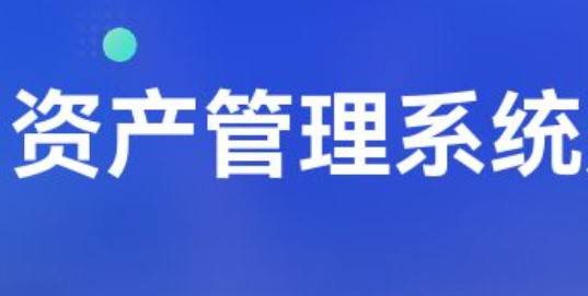 资产管理系统：为企业量身打造资产管理解决方案