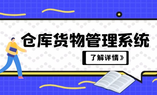 快来看看企业必备的货物管理系统吧！