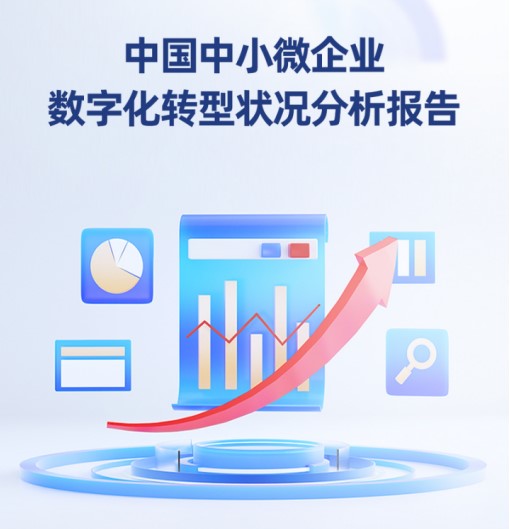 中小微企业数字化转型报告发布