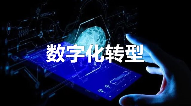 加快推进制造业数字化转型