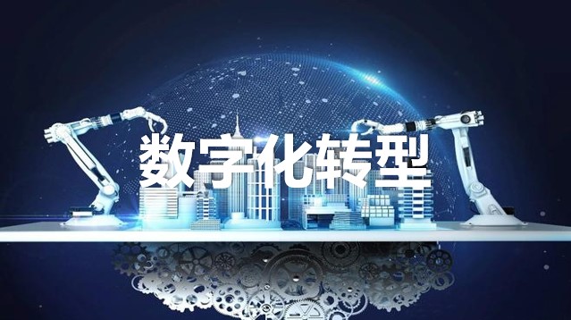 著名经济学家黄江南：企业出路在数字化转型