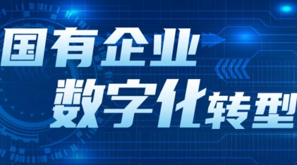 以数字化思维推动国有企业高质量发展