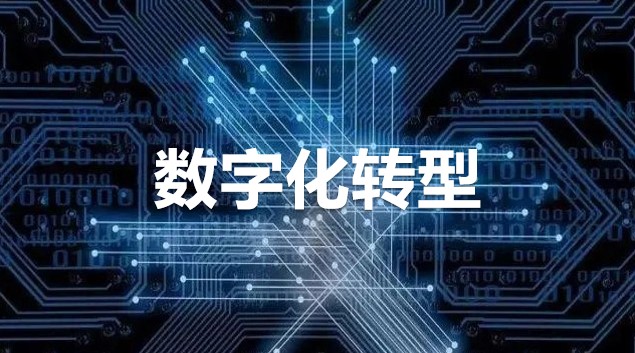 一文读懂数字化转型到底在“转”什么？