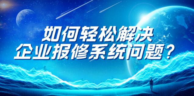 如何轻松解决企业报修系统问题？