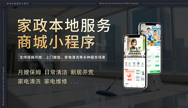 家政本地服务商城小程序
