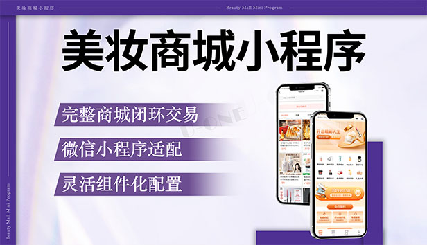 美妆商城小程序