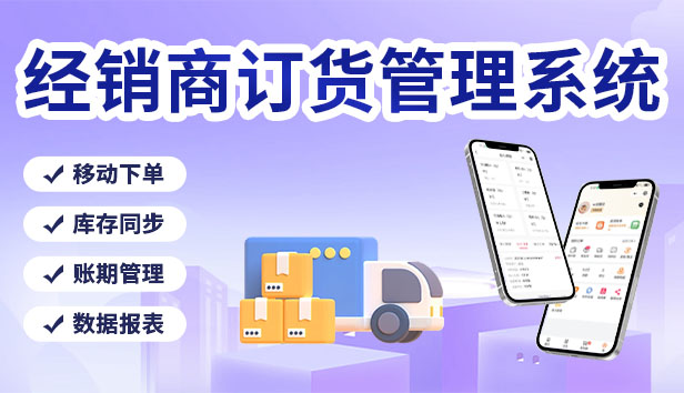 经销商订货管理系统