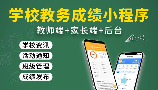 学校教务成绩小程序