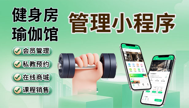 健身房瑜伽馆会员管理小程序