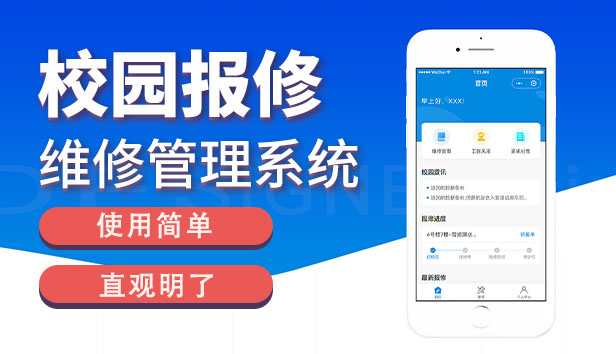 校园报修维修管理系统