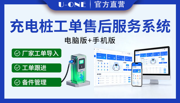 充电桩工单售后服务系统