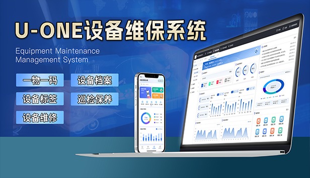 U-ONE设备维保管理系统