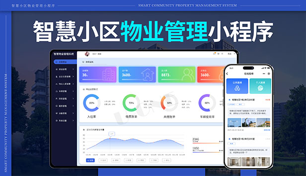 小区物业管理小程序系统