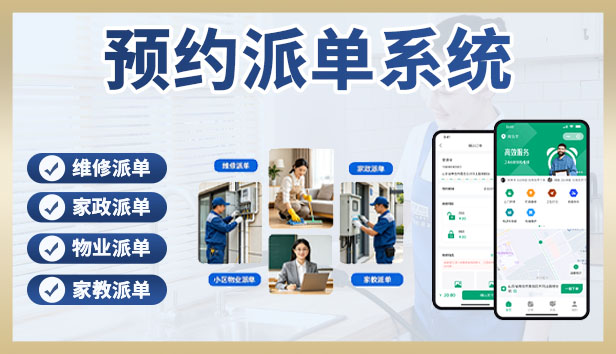 预约派单小程序系统